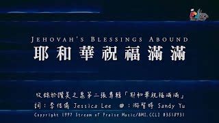 最大的福分|【最大的福分 The Blessing】官方歌詞版MV (Official Lyrics MV)